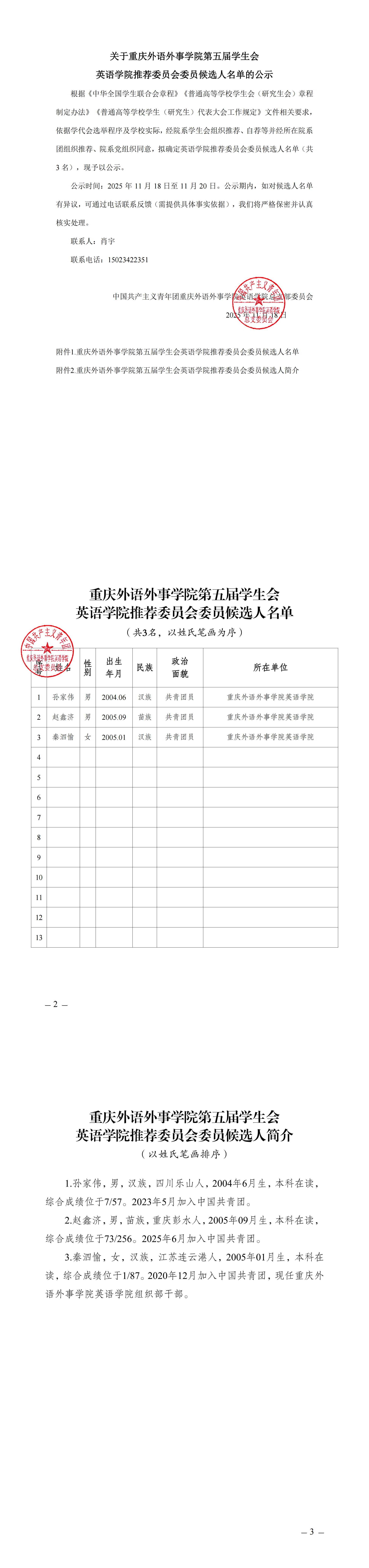 关于九色视频第五届学生会英语学院推荐委员会委员候选人名单的公示(1)(1)_00.png