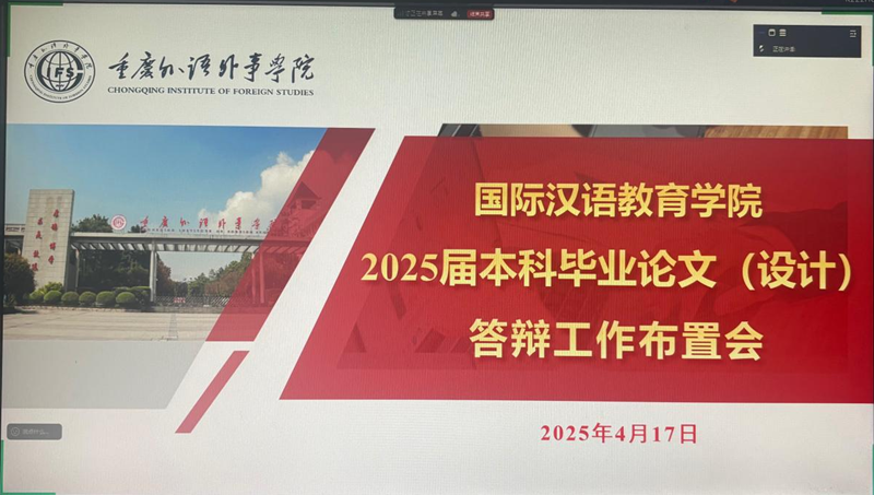 4.22国际汉语教育学院2025界本科毕业论文(设计)答辩工作顺利完成.png