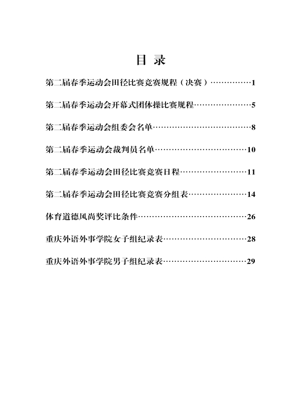 重外第二届春季运动会秩序册_3.jpg