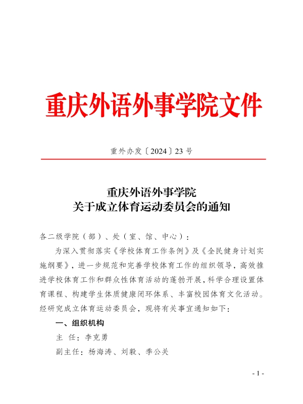 重外办发〔2024〕23号_1.jpg
