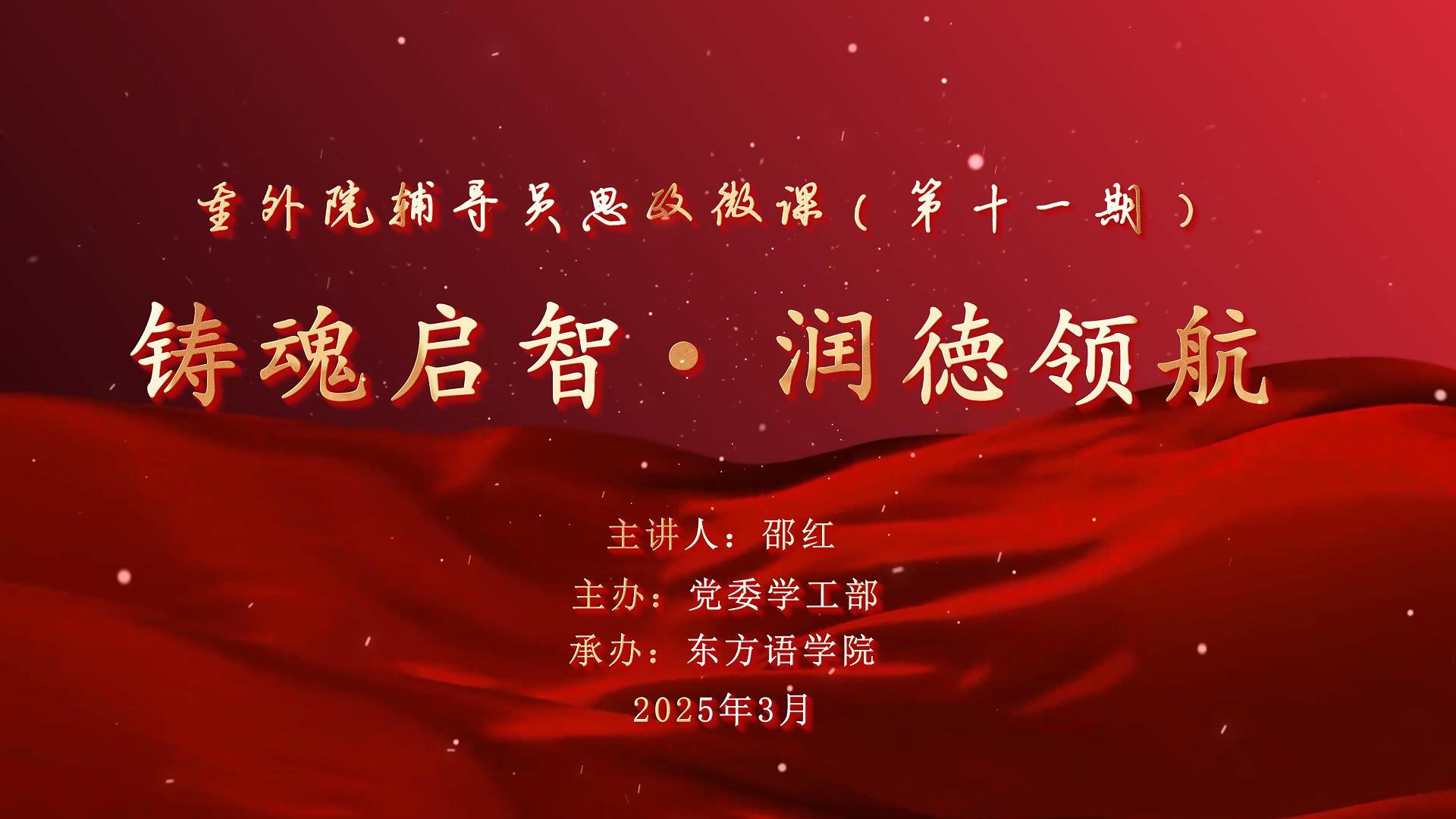 Srcj_1761140679960066565.jpg 东方语学院辅导员思政微课(第十一期)-封面.jpg