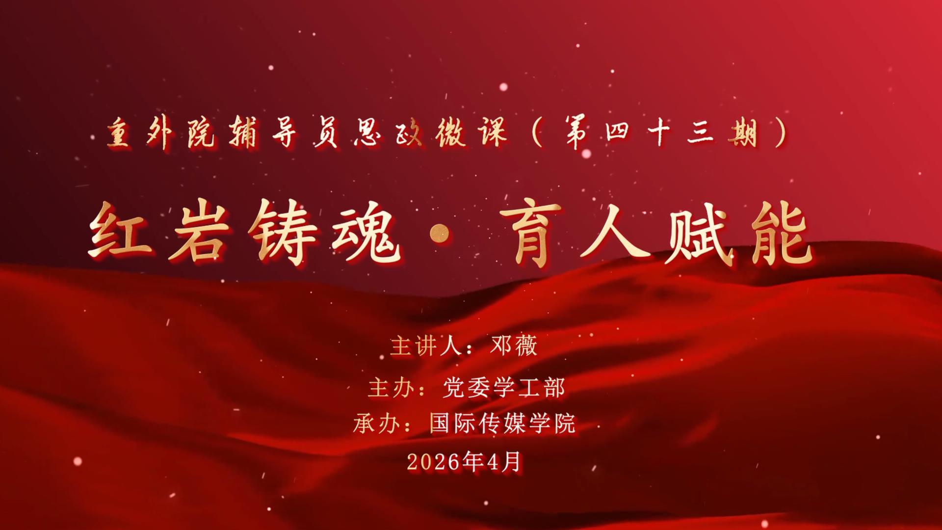 辅导员思政微课第43期-封面.jpg